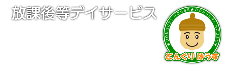 どんぐりはうす